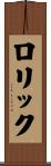 Lorik Scroll