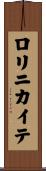 ロリニカイテ Scroll