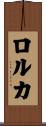 ロルカ Scroll