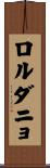 ロルダニョ Scroll