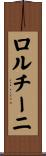 ロルチーニ Scroll