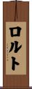 ロルト Scroll