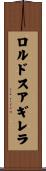 ロルドスアギレラ Scroll