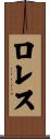 ロレス Scroll
