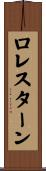 ロレスターン Scroll