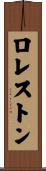 ロレストン Scroll