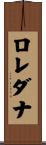 ロレダナ Scroll