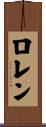 Louren Scroll