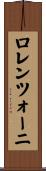 ロレンツォーニ Scroll