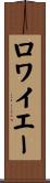 ロワイエー Scroll