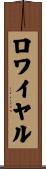 ロワイヤル Scroll