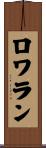 ロワラン Scroll