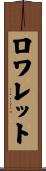 ロワレット Scroll