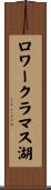 ロワークラマス湖 Scroll