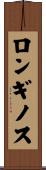 ロンギノス Scroll