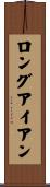 ロングアイアン Scroll