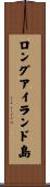 ロングアイランド島 Scroll