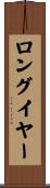 ロングイヤー Scroll