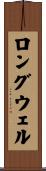ロングウェル Scroll