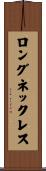 ロングネックレス Scroll