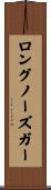 ロングノーズガー Scroll