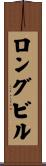 ロングビル Scroll