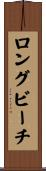 ロングビーチ Scroll