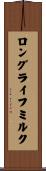 ロングライフミルク Scroll