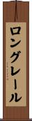 ロング・レール Scroll