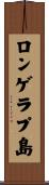 ロンゲラプ島 Scroll