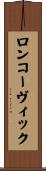 ロンコーヴィック Scroll
