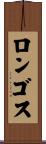 ロンゴス Scroll