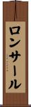 ロンサール Scroll