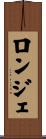 ロンジェ Scroll