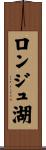 ロンジュ湖 Scroll
