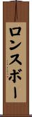 ロンスボー Scroll