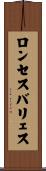 ロンセスバリェス Scroll