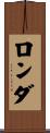 ロンダ Scroll