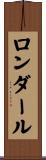 ロンダール Scroll