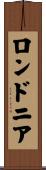 ロンドニア Scroll