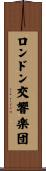 ロンドン交響楽団 Scroll