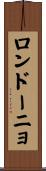 ロンドーニョ Scroll