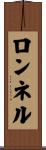 ロンネル Scroll