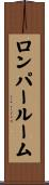 ロンパールーム Scroll