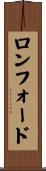 ロンフォード Scroll