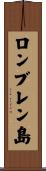 ロンブレン島 Scroll