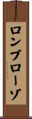 ロンブローゾ Scroll