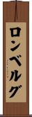 ロンベルグ Scroll