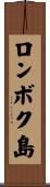 ロンボク島 Scroll