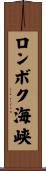 ロンボク海峡 Scroll